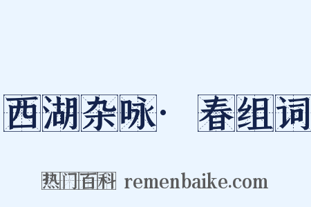 西湖杂咏·春组词是什么意思的图片